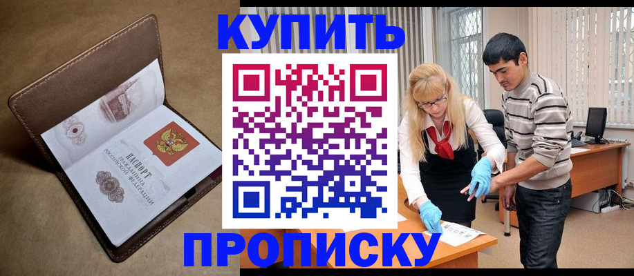 купить прописку в Пестово